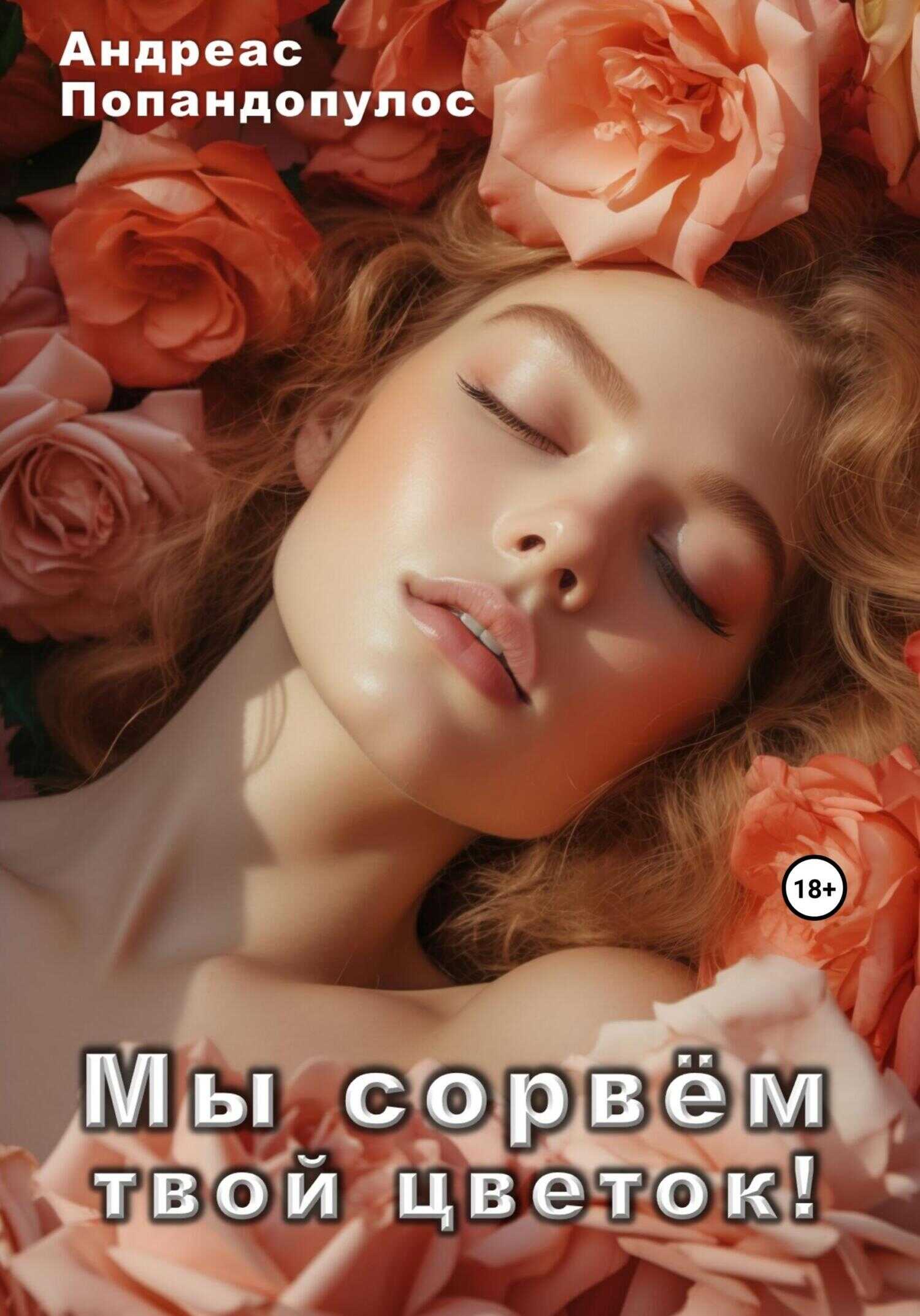 Мы сорвём твой цветок! - Андреас Попандопулос - <a href=