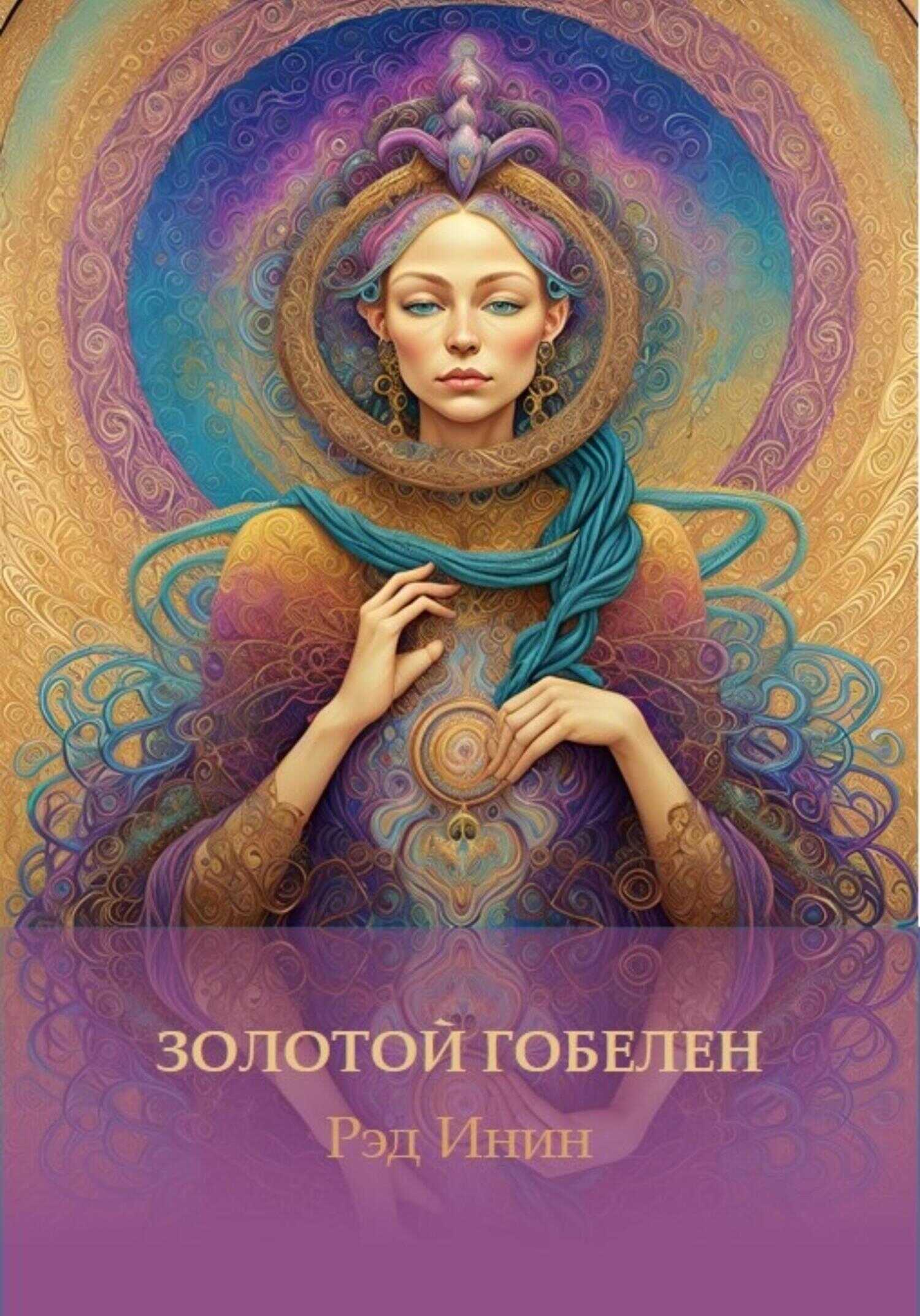 Золотой гобелен - Рэд Инин - <a href=