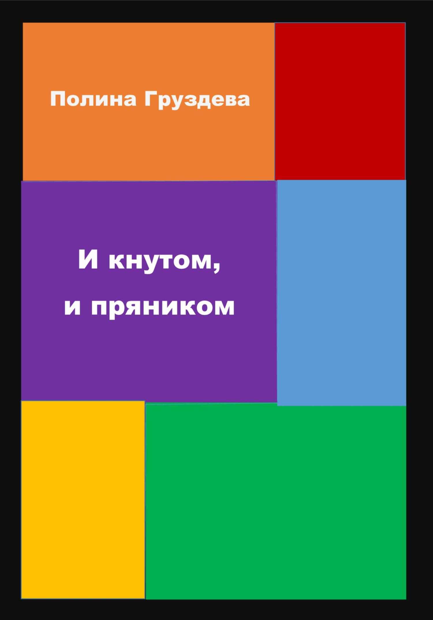 И кнутом, и пряником - Полина Груздева - <a href=