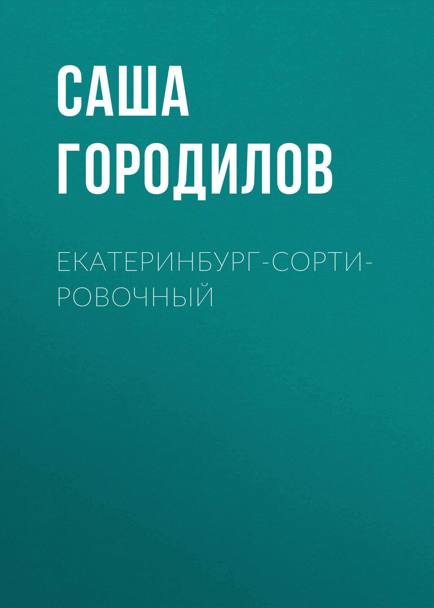 Екатеринбург-Сортировочный - Саша Городилов - <a href=
