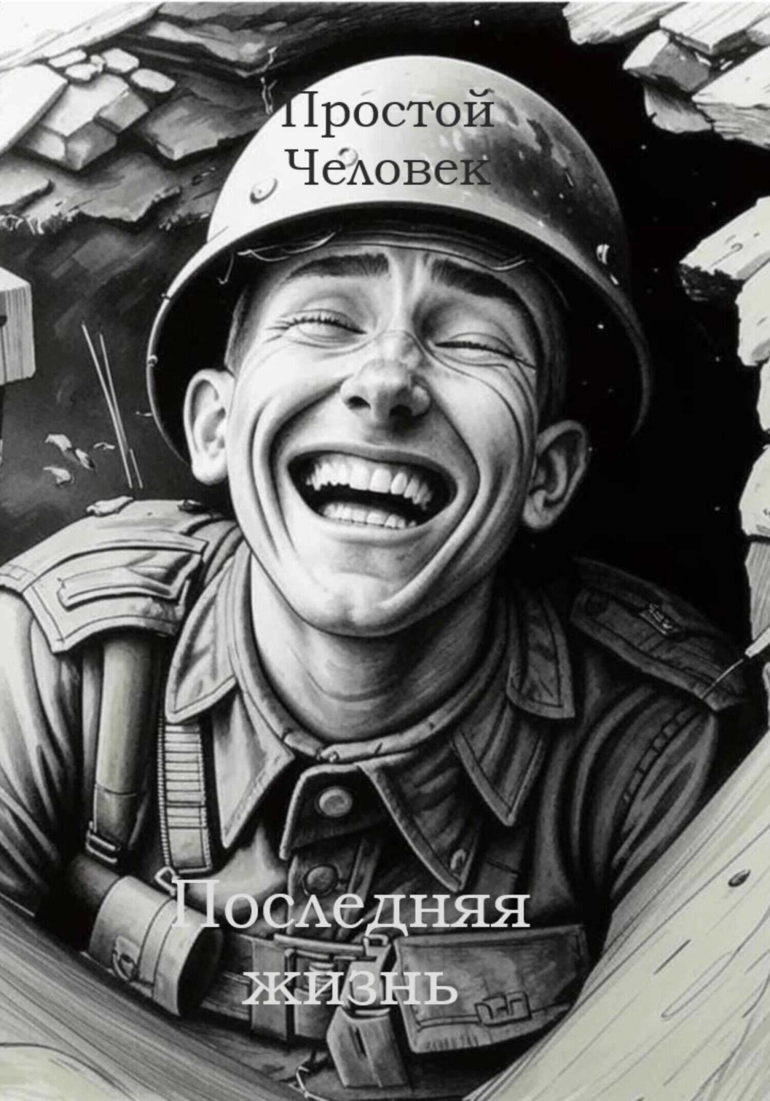Последняя жизнь - Простой Человек - <a href=