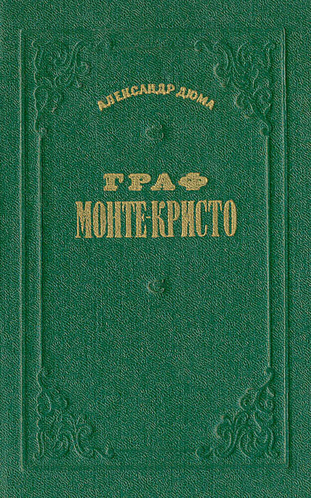 Граф Монте-Кристо. Том 1 - Александр Дюма - <a href=