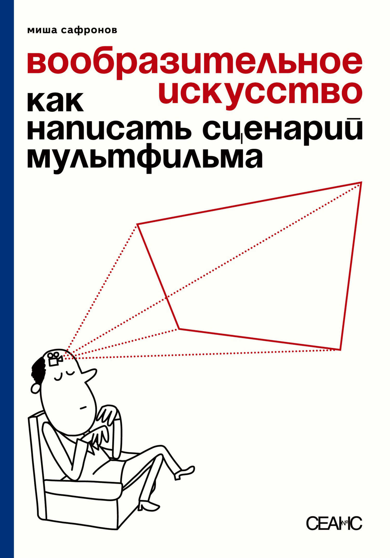Вообразительное искусство. Как написать сценарий мультфильма - Михаил Сафронов