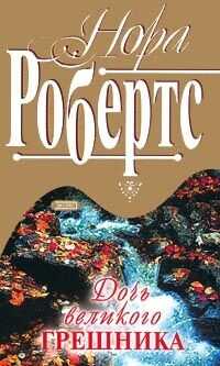 Дочь великого грешника (Небо Монтаны) - Робертс Нора - <a href=