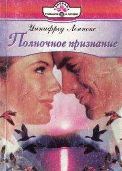 Уинифред Леннокс - Полночное признание - <a href=