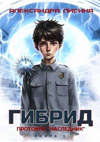 Протокол "Наследник" - Александра Лисина - <a href=