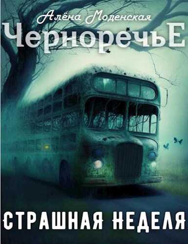 Страшная неделя - Алёна Моденская - <a href=