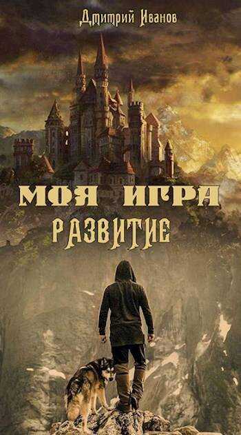 Моя Игра. Развитие - Дмитрий Валерьевич Иванов - <a href=