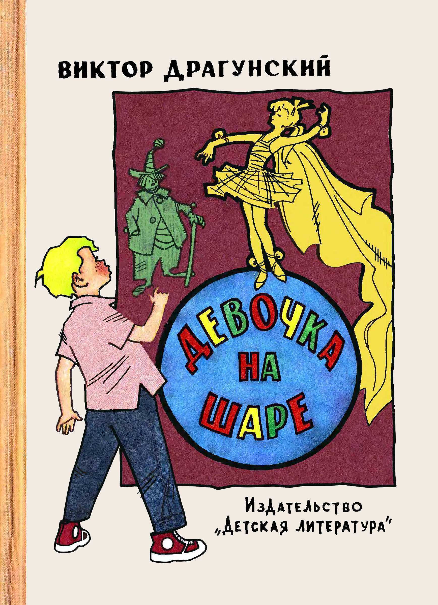 Девочка на шаре - Виктор Юзефович Драгунский - <a href=
