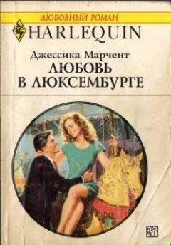 Джессика Марчент - Любовь в Люксембурге - <a href=