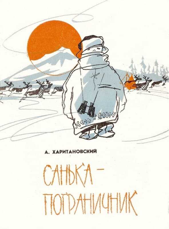 Санька-пограничник - Александр Александрович Харитановский - <a href=