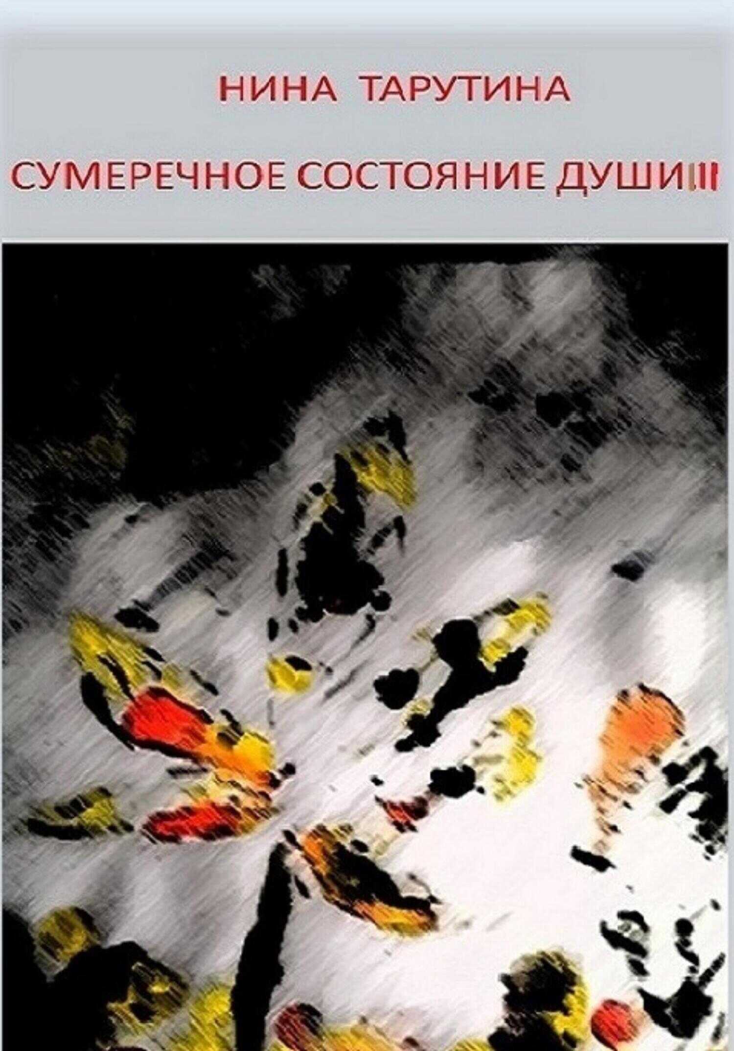 Сумеречное состояние души. Часть 3 - Нина Тарутина - <a href=