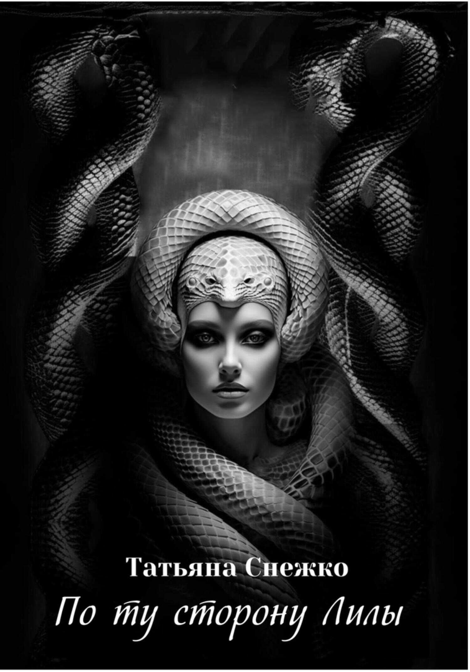 По ту сторону Лилы - Татьяна Снежко - <a href=
