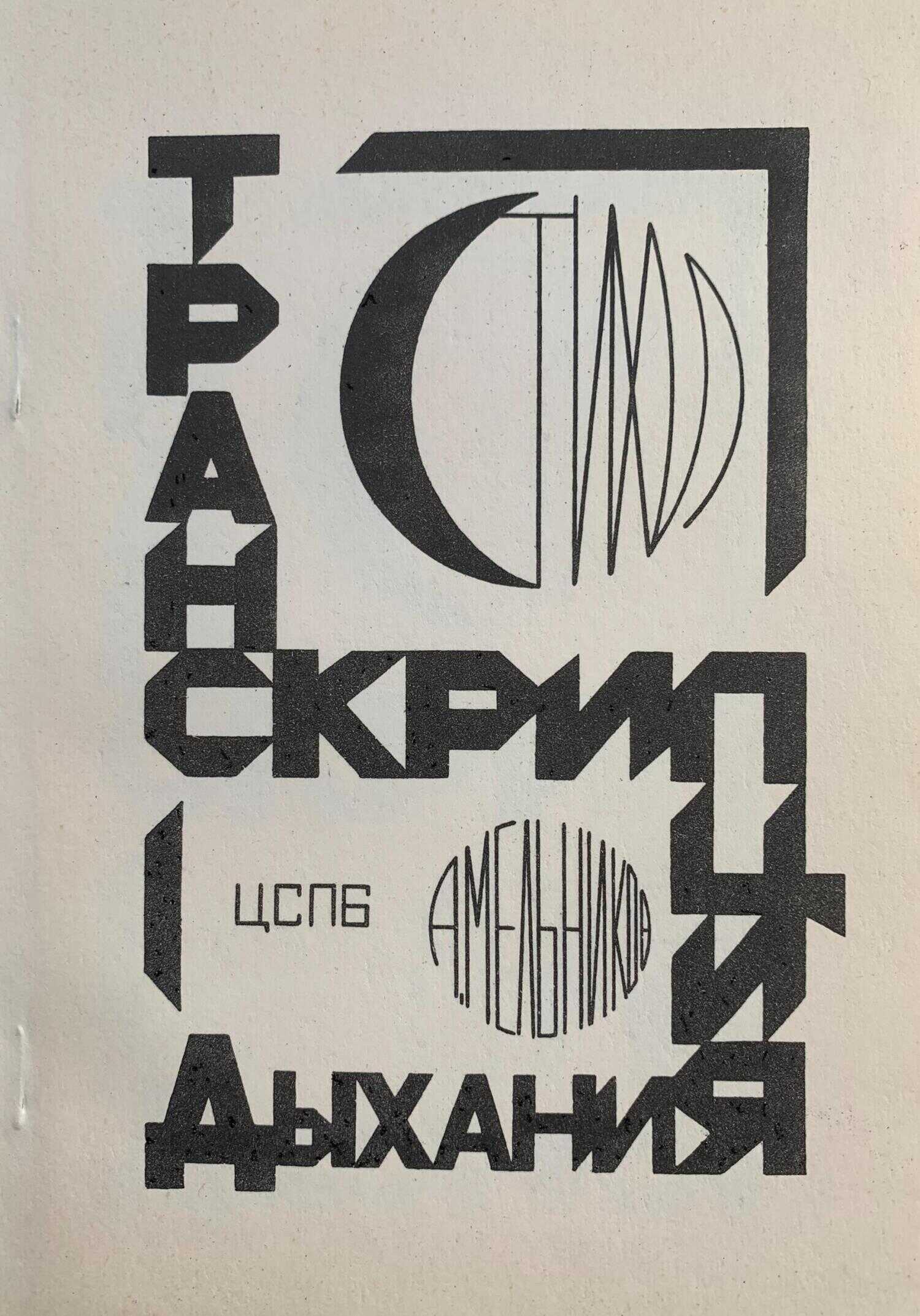Транскрипция дыхания - Андрей Рафаилович Мельников - <a href=