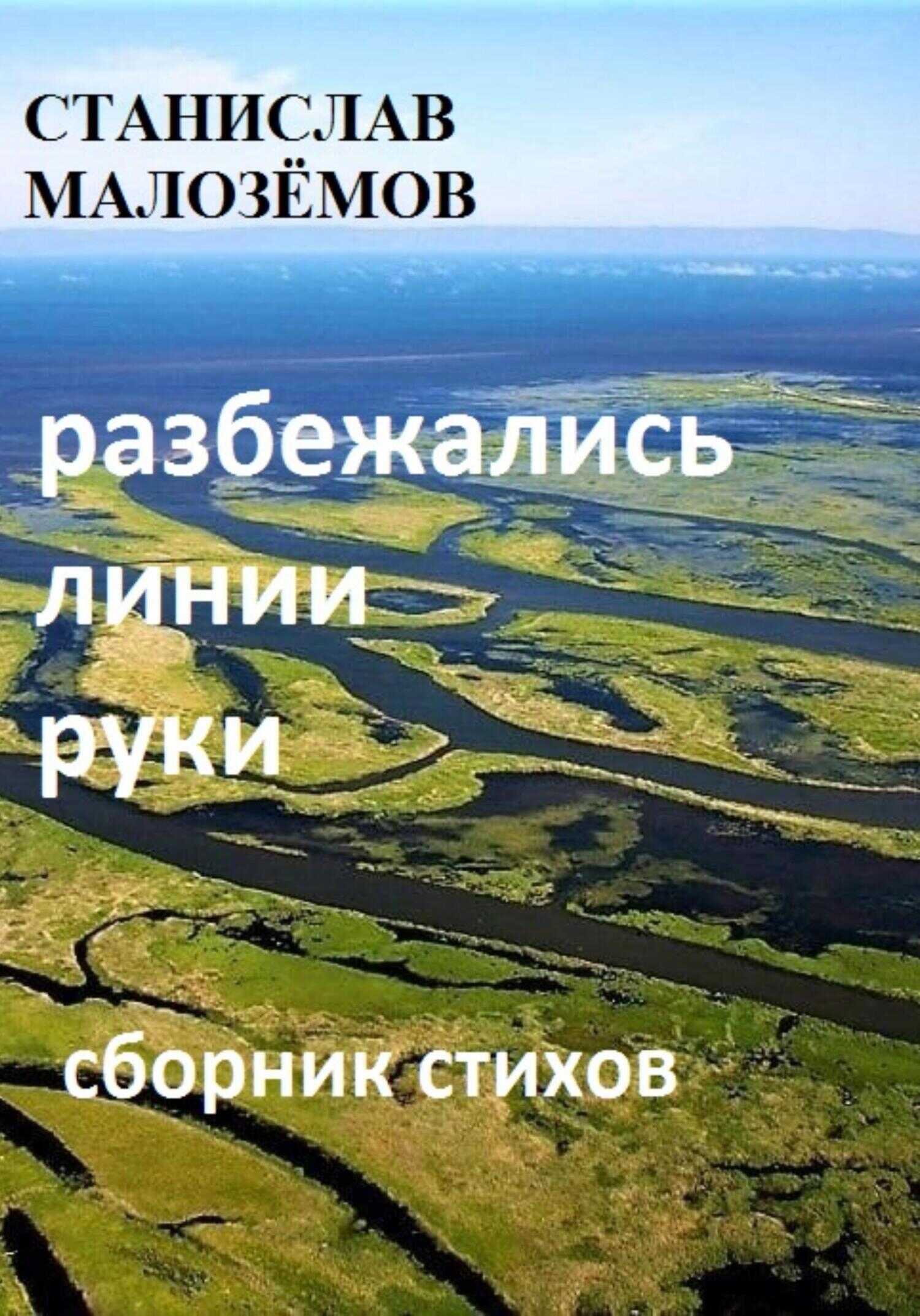 Разбежались линии руки - Станислав Борисович Малозёмов - <a href=