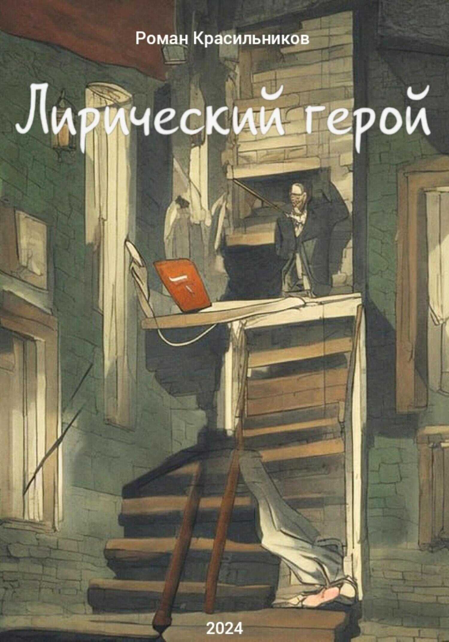 Лирический герой - Роман Красильников - <a href=