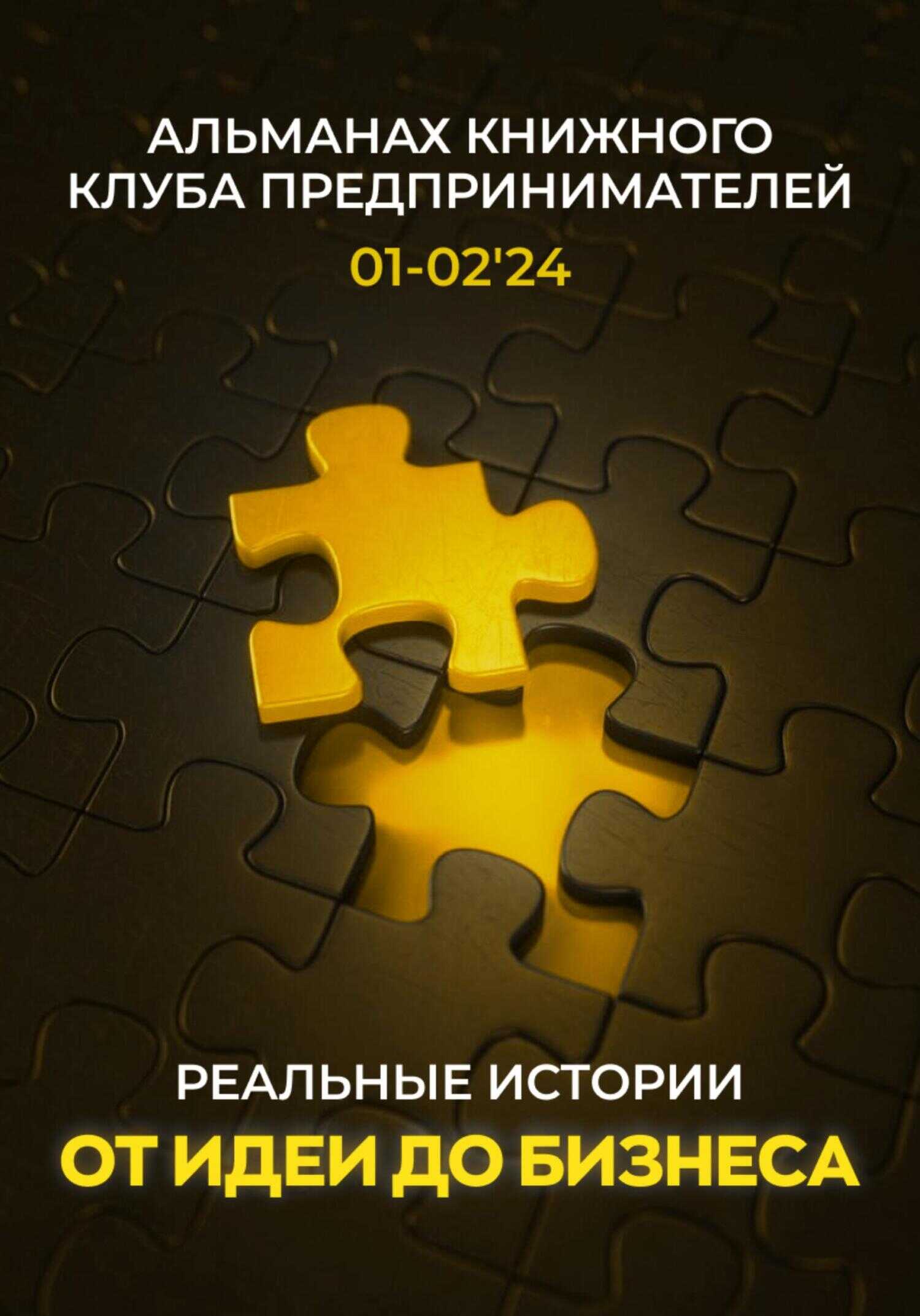 Реальные истории от идеи до бизнеса - Елена Сидорова - <a href=