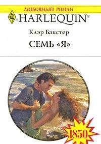 Клэр Бакстер - Семь «Я» - <a href=