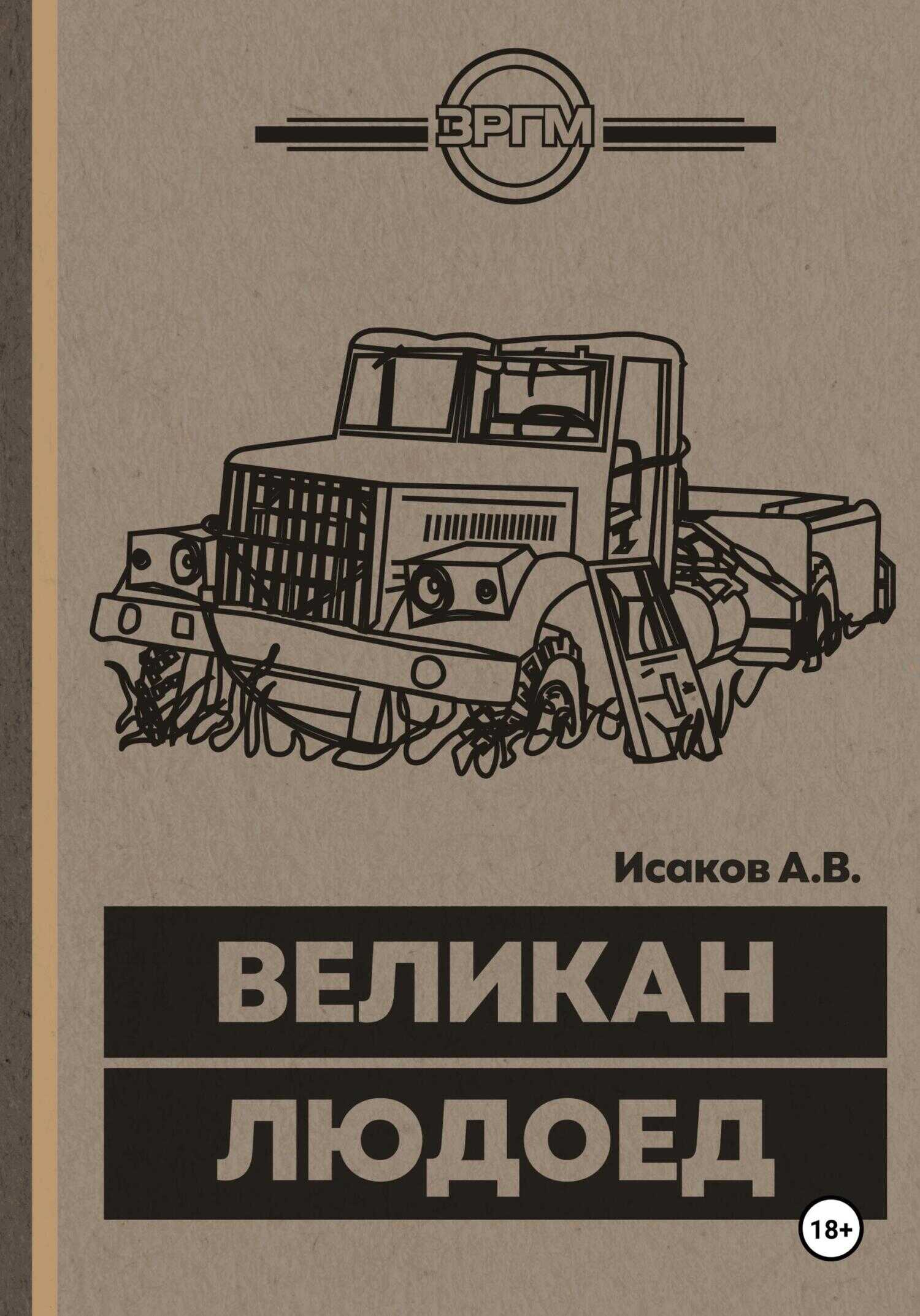 Великан-Людоед - Александр Исаков - <a href=