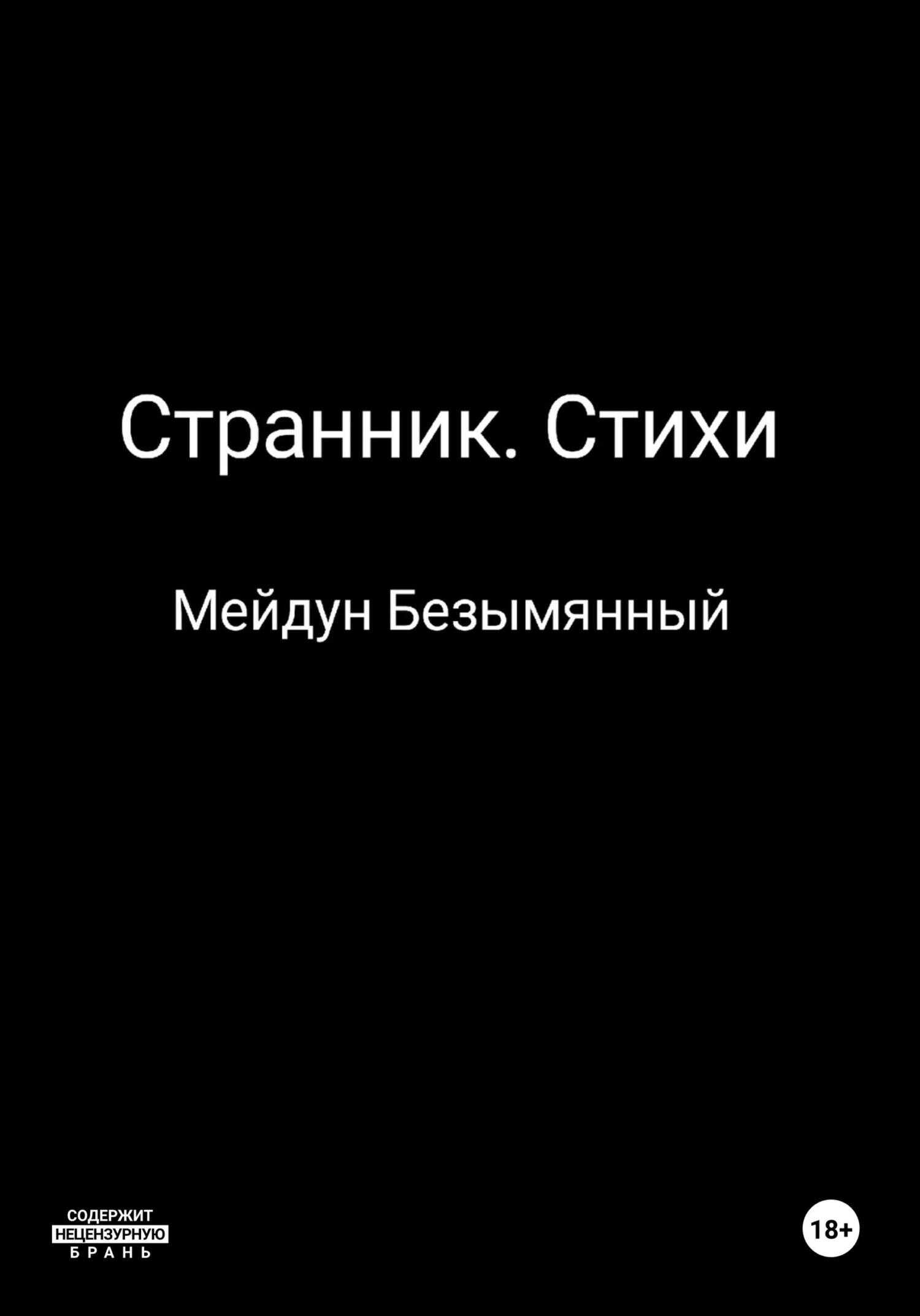 Странник. Стихи - Мейдун Безымянный - <a href=