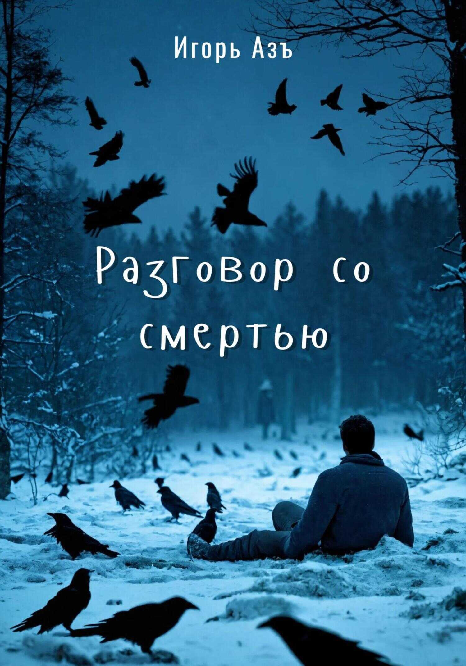 Разговор со Смертью - Игорь Азъ - <a href=
