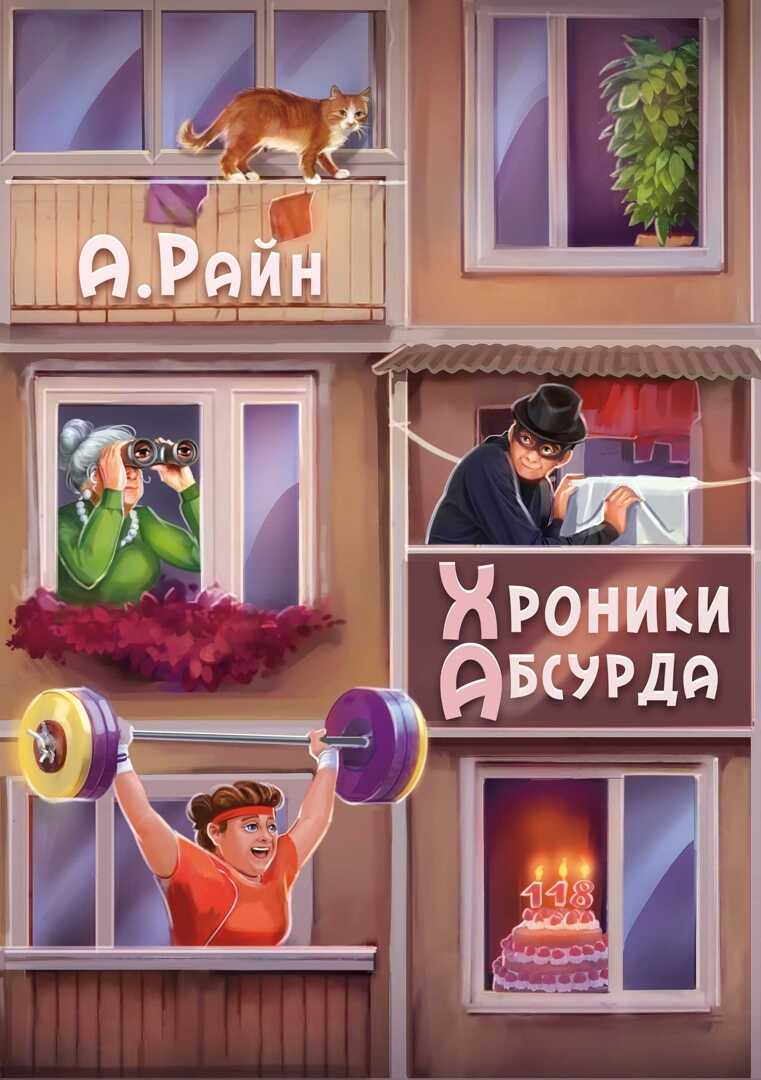 Хроники Абсурда - Александр Райн - <a href=