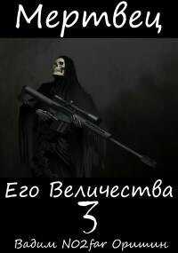 Мертвец Его Величества Том 3  - Оришин Вадим Александрович Postulans
