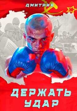 Держать удар  - Иванов Дмитрий - <a href=