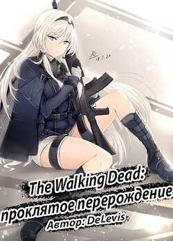The Walking Dead: проклятое перерождение  - DeLevis