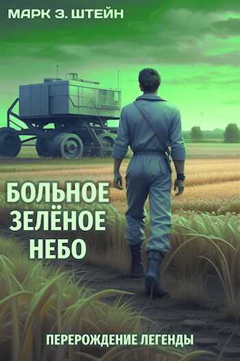 Больное зелёное небо. Книга I: Перерождение легенды - Марк З. Штейн - <a href=