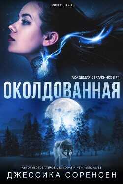 Околдованная (ЛП) - Соренсен Джессика