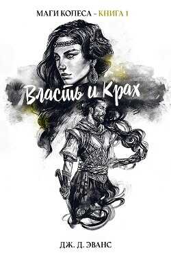 Власть и Крах (ЛП) - Эванс Дж. Д.