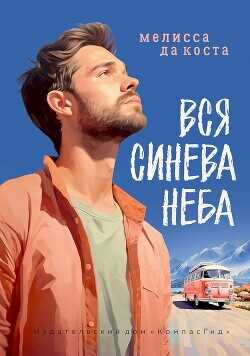 Вся синева неба - да Коста Мелисса - <a href=