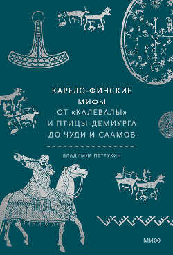 Карело-финские мифы - Петрухин Владимир Яковлевич - <a href=