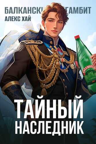Тайный наследник. Том 1 [СИ] - Алекс Хай