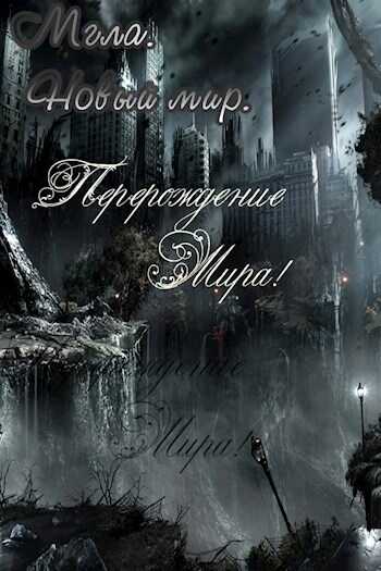 Мгла. Новый мир. - Сергей Константинович Серебрянников - <a href=