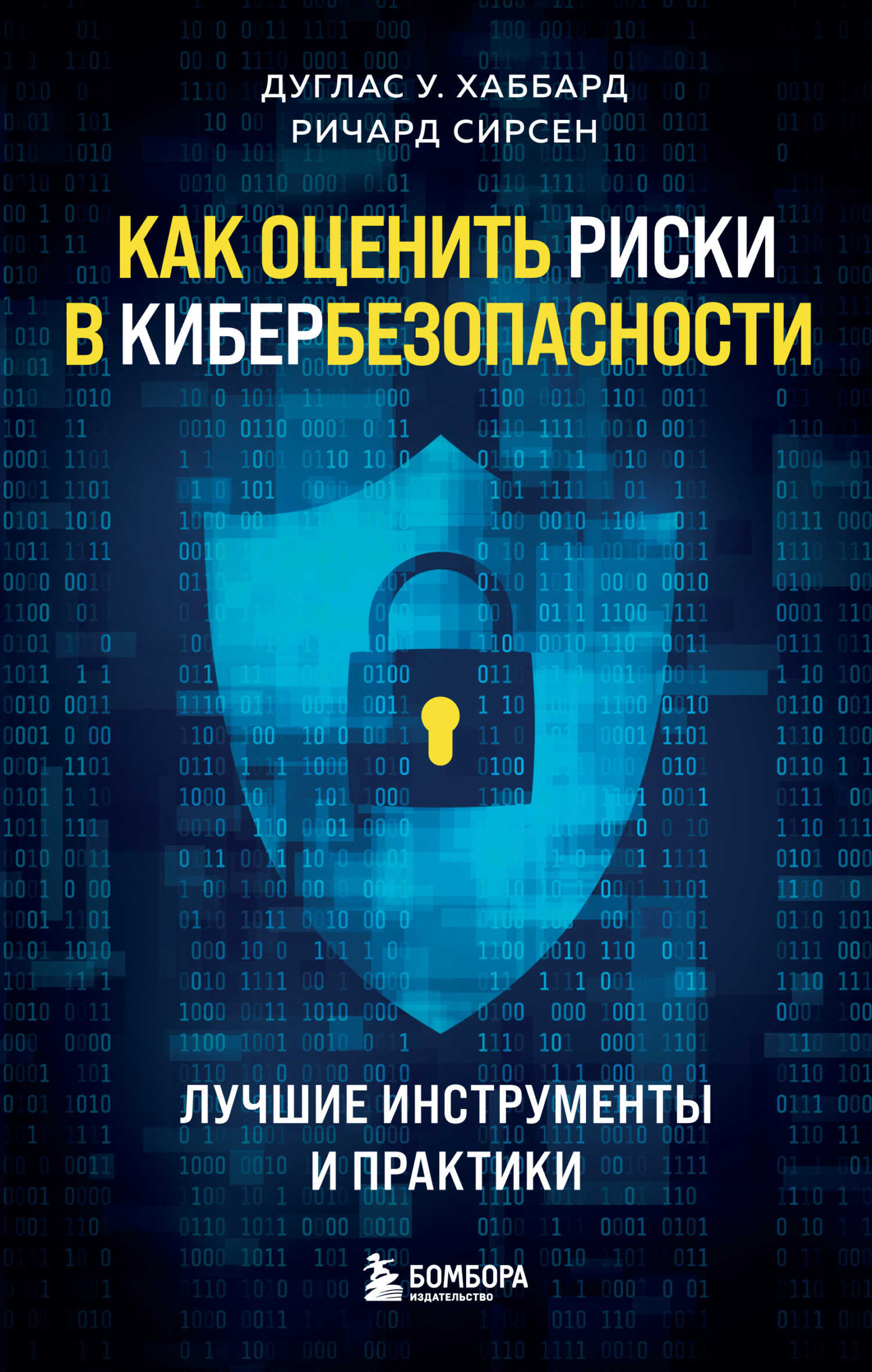 Как оценить риски в кибербезопасности. Лучшие инструменты и практики - Ричард Сирсен - <a href=