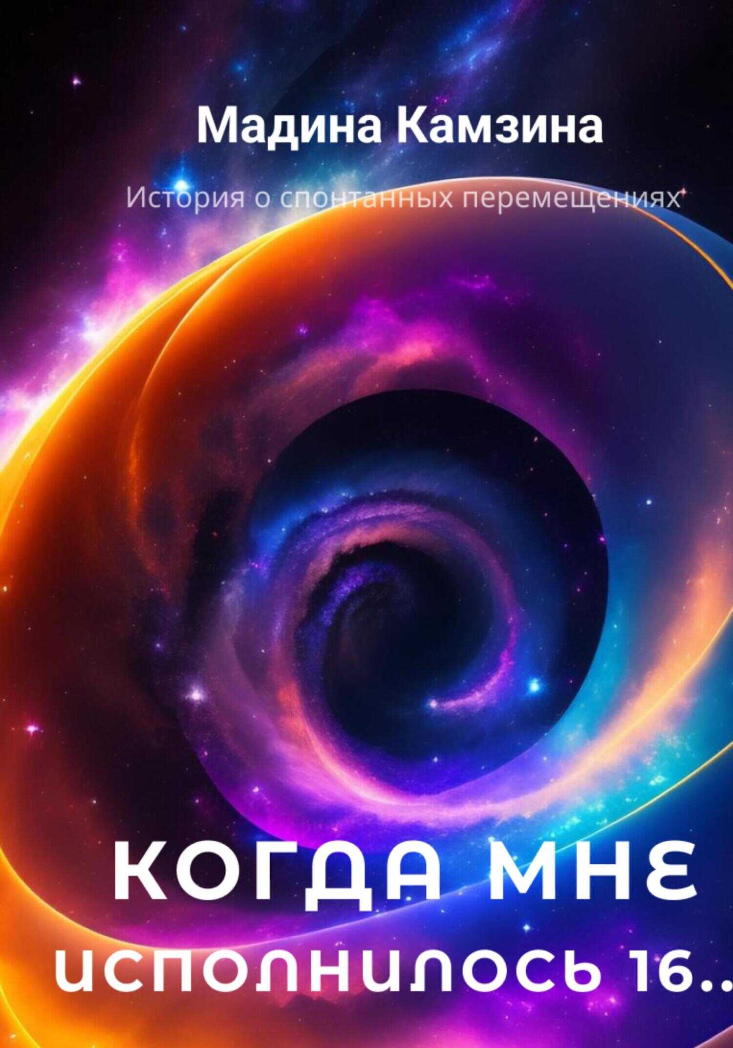 Когда мне исполнилось 16… - Мадина Камзина - <a href=