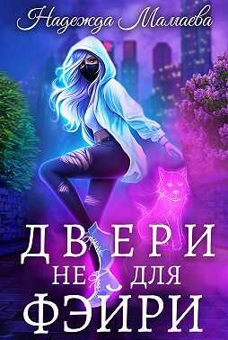 Двери не для фэйри - Надежда Николаевна Мамаева - <a href=