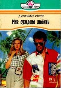 Дженнифер Стоун - Мне суждено любить - <a href=