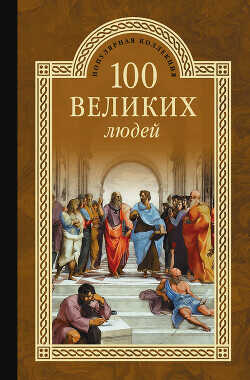 100 великих людей - Мусский Сергей Анатольевич - <a href=
