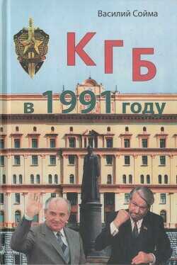 КГБ в 1991 году - Сойма Василий - <a href=