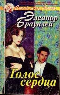 Элеанор Браунлей - Голос сердца - <a href=