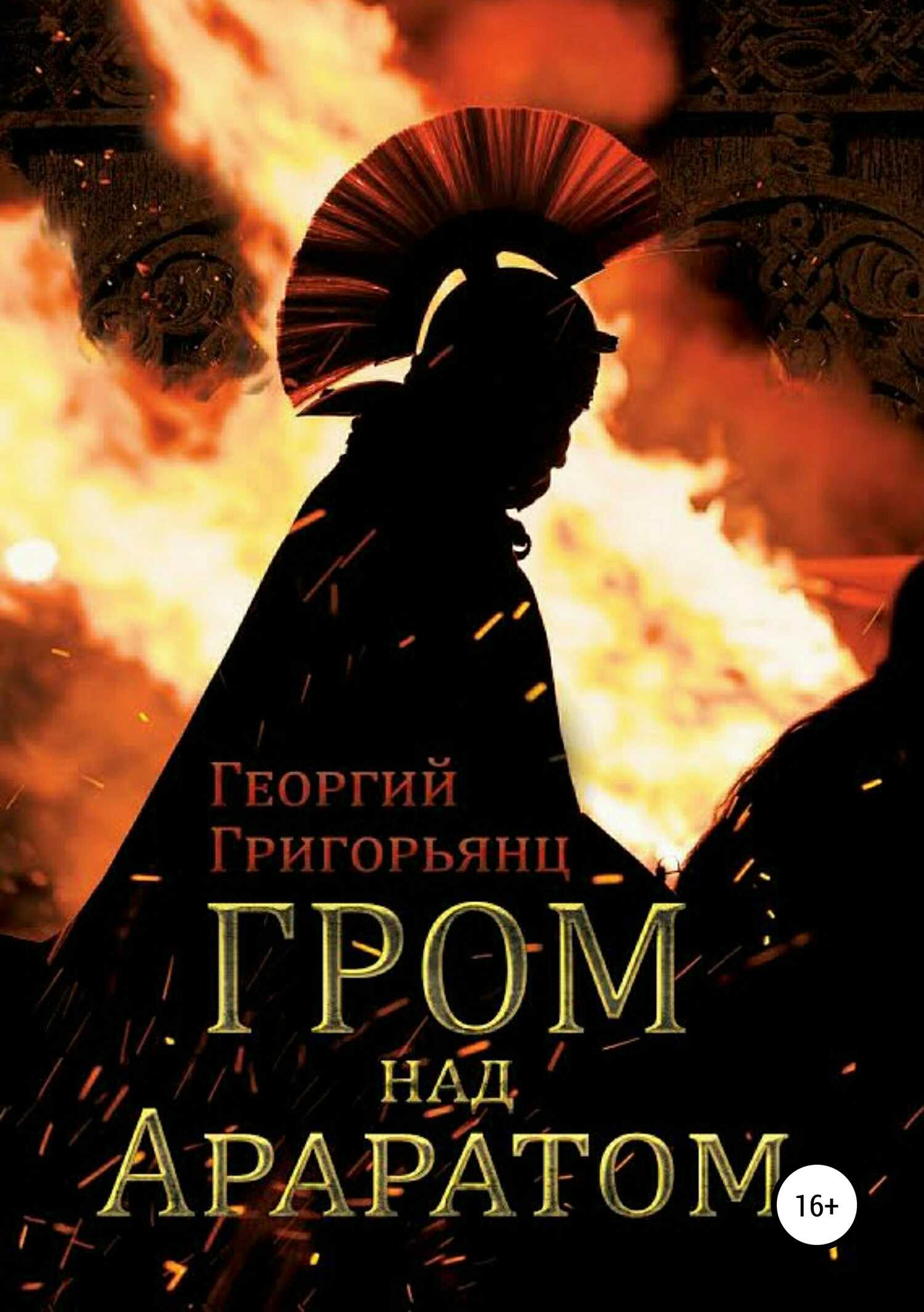 Гром над Араратом - Георгий Григорьянц - <a href=