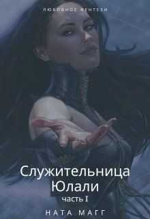 Служительница Юлали. Часть 1 - Ната Магг