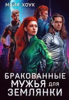 Бракованные мужья для землянки  - Хоук Майя