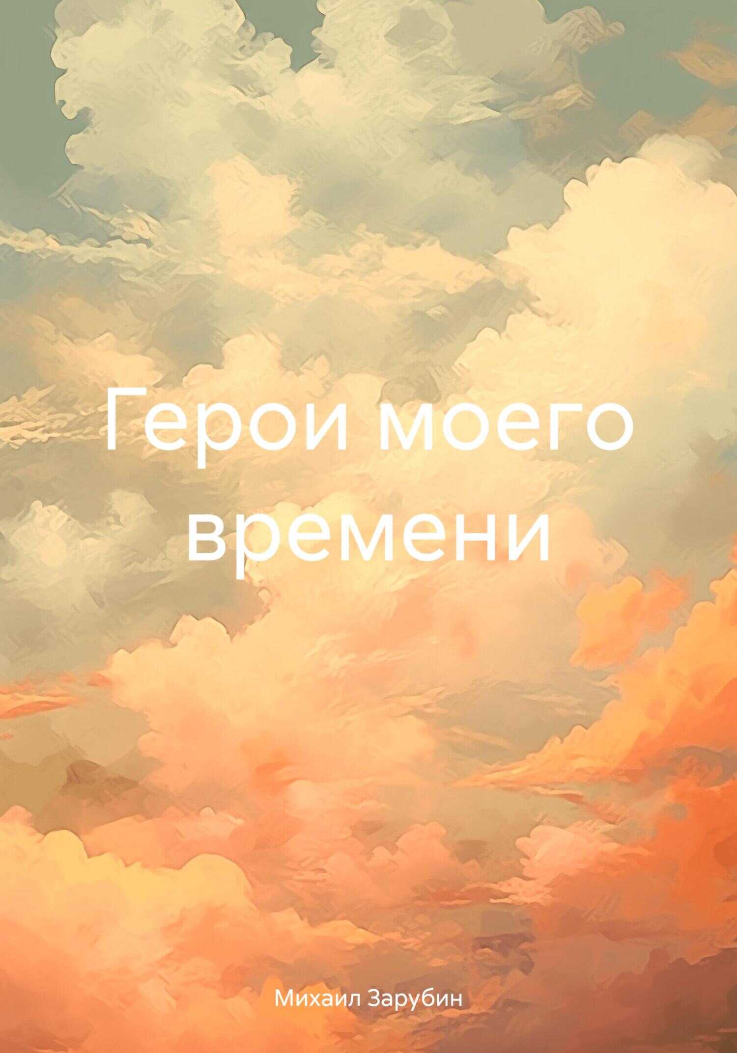 Герои моего времени - Михаил Константинович Зарубин - <a href=