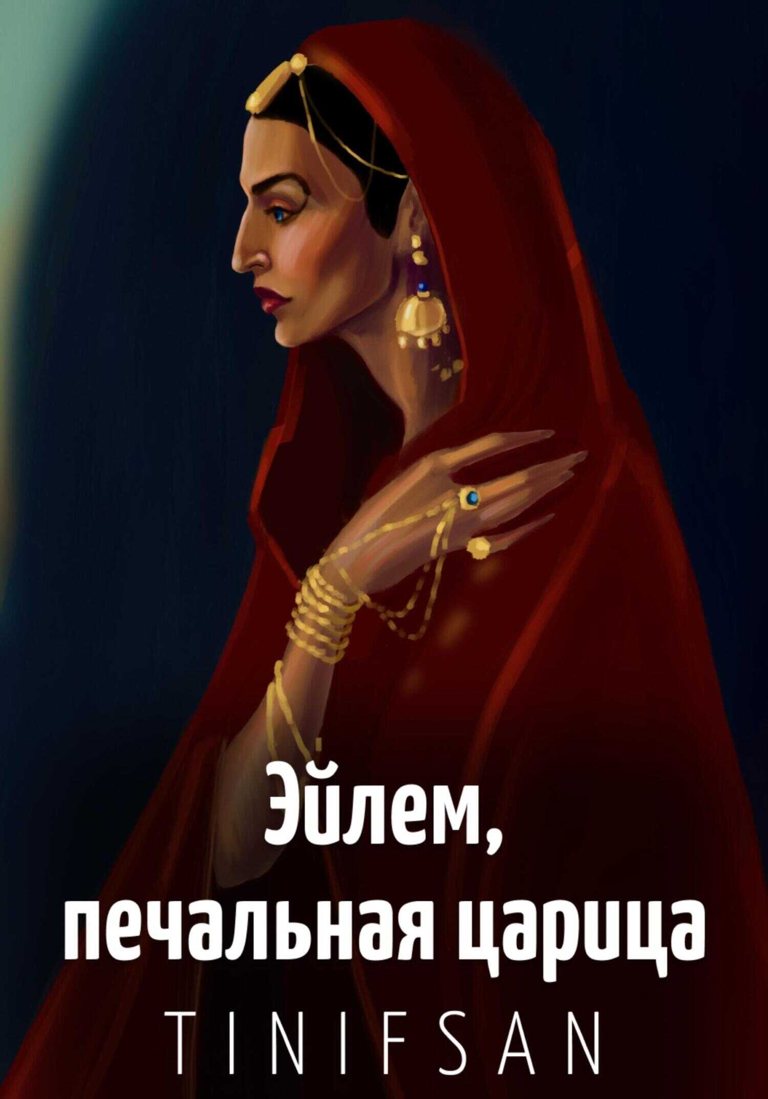 Эйлем, печальная царица - Тин-Ифсан - <a href=