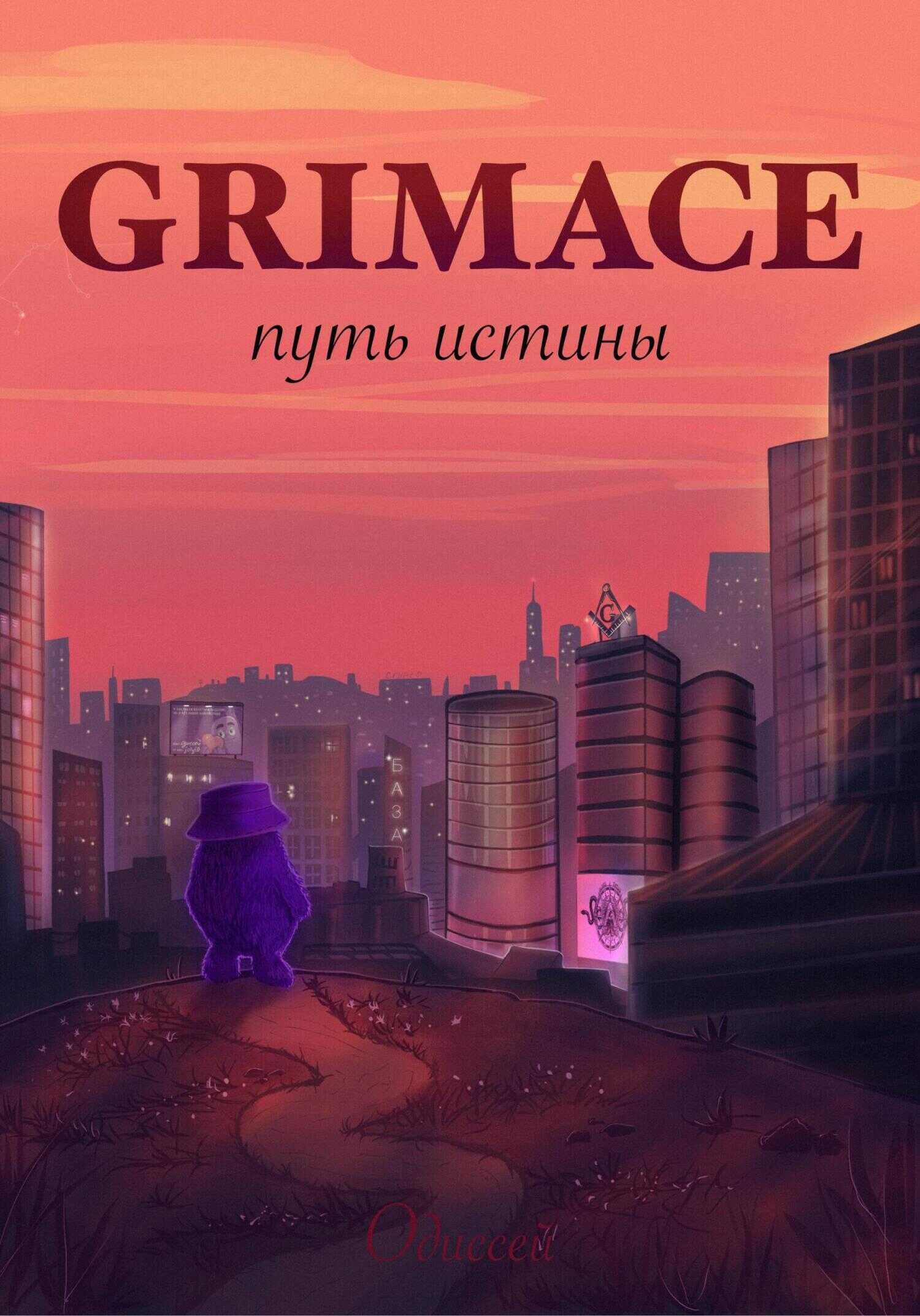 Grimace: путь истины - Одиссей - <a href=