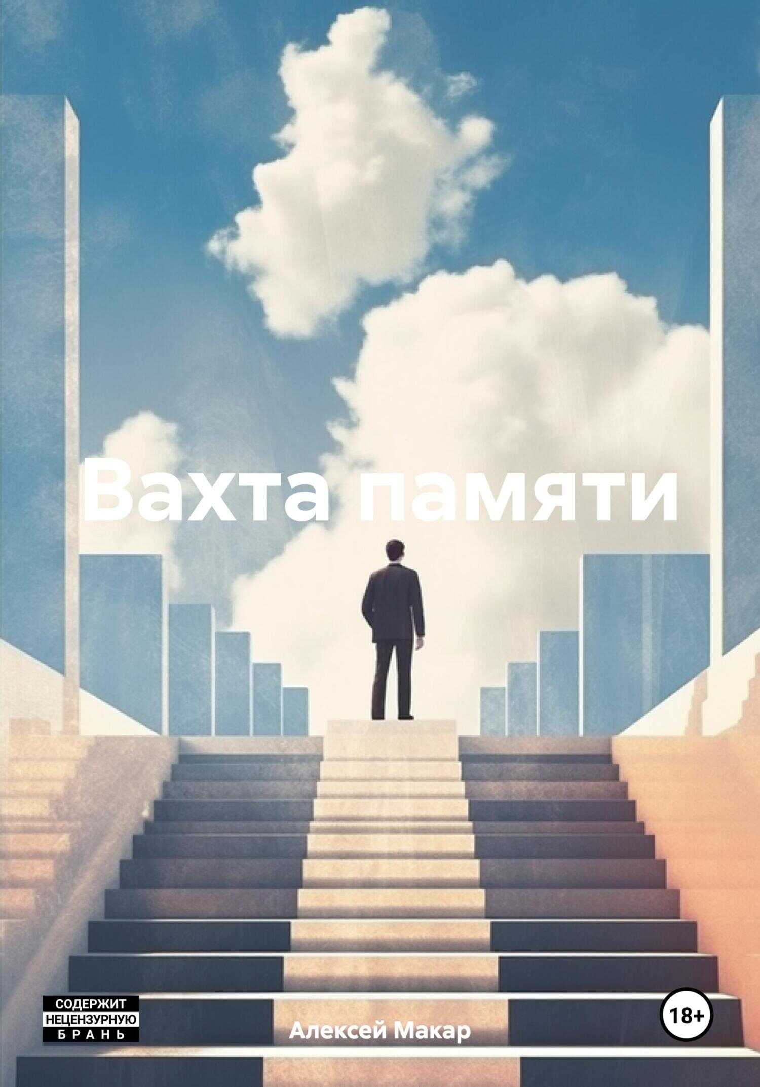 Вахта памяти - Алексей Макар - <a href=